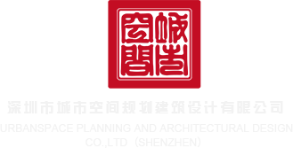 www.骚逼cc.com深圳市城市空间规划建筑设计有限公司